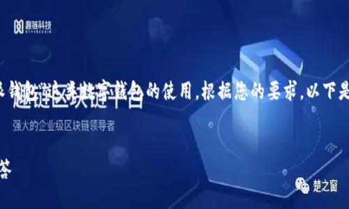 推测这个问题属于加密货币领域，特指“b特派钱包”这类数字钱包的使用。根据您的要求，以下是符合普通和和关键词，以及详细内容的构架。


b特派钱包USDT转账限额详解及相关问题解答