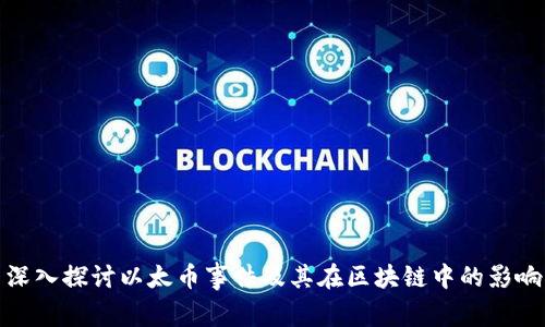 深入探讨以太币事件及其在区块链中的影响
