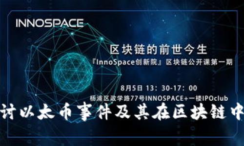 深入探讨以太币事件及其在区块链中的影响