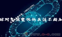 碳汇币区块链是一种新兴