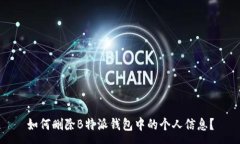 :如何删除B特派钱包中的个
