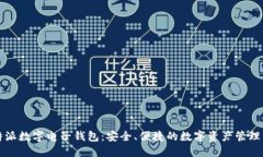 比特派数字电子钱包：安