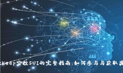 BitKeep空投SUI的完整指南：如何参与与获取奖励