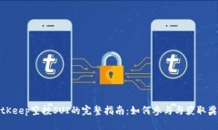BitKeep空投SUI的完整指南：