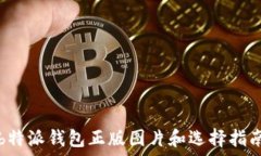   b特派钱包正版图片和选