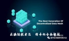 区块链技术及犇特币的全