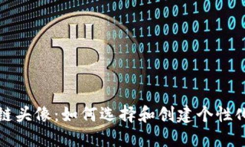 原子币区块链头像：如何选择和创建个性化的数字身份
