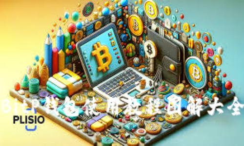 BitP钱包使用教程图解大全