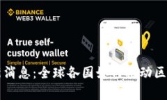 区块链国家最新消息：全