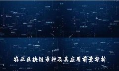 农业区块链币种及其应用