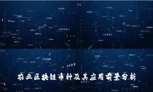 农业区块链币种及其应用前景分析