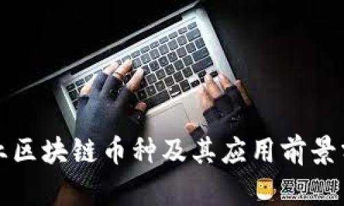 农业区块链币种及其应用前景分析