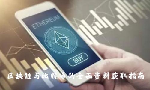 区块链与比特币的全面资料获取指南