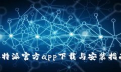 b特派官方app下载与安装指