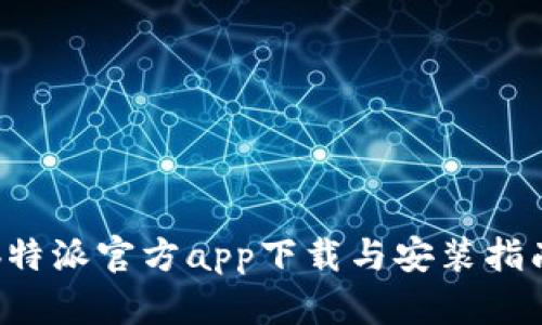 b特派官方app下载与安装指南