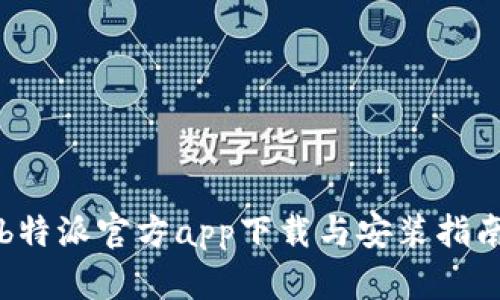 b特派官方app下载与安装指南