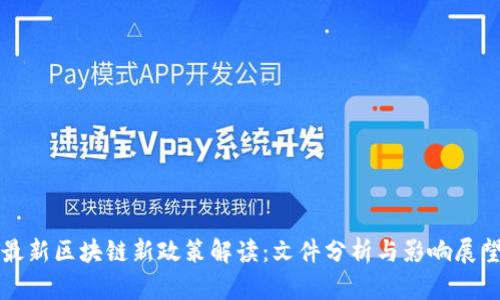 最新区块链新政策解读：文件分析与影响展望