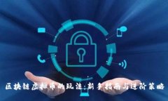 区块链虚拟币的玩法：新