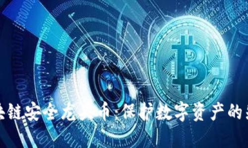 区块链安全龙头币：保护数字资产的先锋