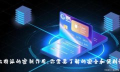 比特派的密钥作用：你需
