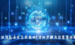 b特派钱包丢失怎样找回？