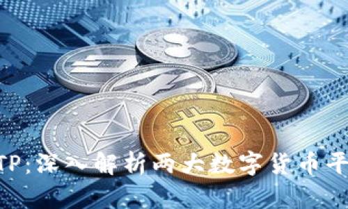 IMTOUKEN与BITP：深入解析两大数字货币平台的特点与优势