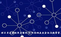 : 球王币区块链深度解析：