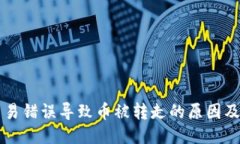 区块链交易错误导致币被