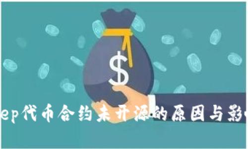 BitKeep代币合约未开源的原因与影响分析