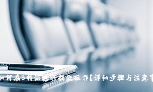 : 如何在B特派进行提款操作？详细步骤与注意事项
