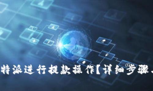 : 如何在B特派进行提款操作？详细步骤与注意事项