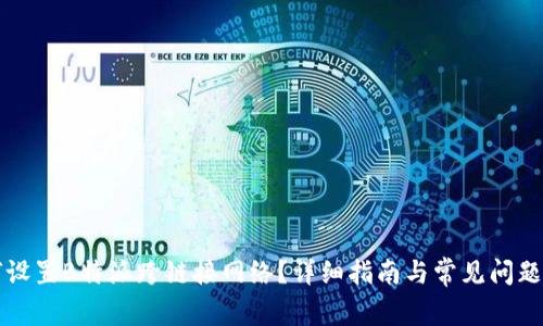 如何设置B特派跨链接网络？详细指南与常见问题解析