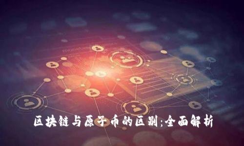 区块链与原子币的区别：全面解析