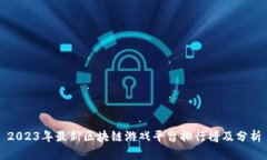 2023年最新区块链游戏平台