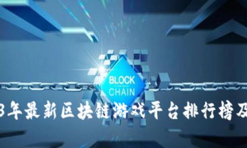 2023年最新区块链游戏平台排行榜及分析