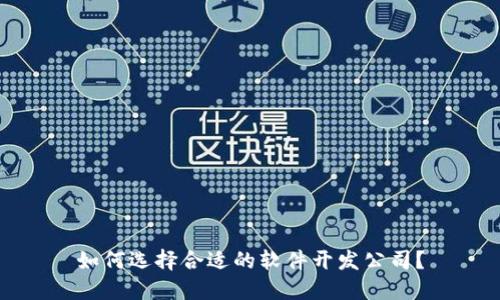 如何选择合适的软件开发公司？