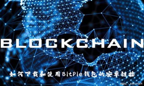 如何下载和使用BitPie钱包的安卓链接