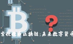 深入探索搜搜币区块链：