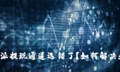比特到B特派提现通道选错