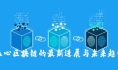 乐心区块链的最新进展与