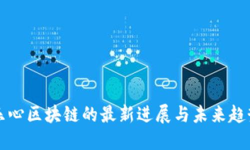 乐心区块链的最新进展与未来趋势