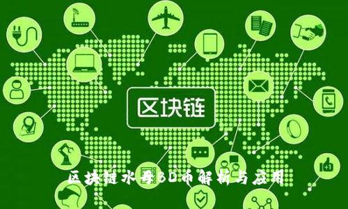 区块链水母BD币解析与应用