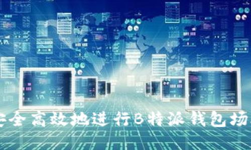 如何安全高效地进行B特派钱包场外交易