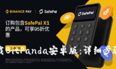 如何下载BitPanda安卓版：详