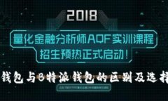 比太钱包与B特派钱包的区