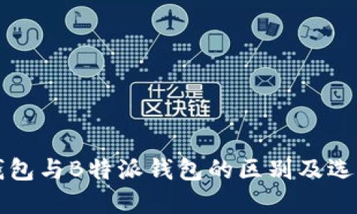 比太钱包与B特派钱包的区别及选择指南