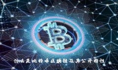 什么是比特币区块链及其