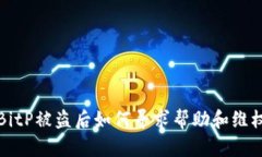 BitP被盗后如何寻求帮助和