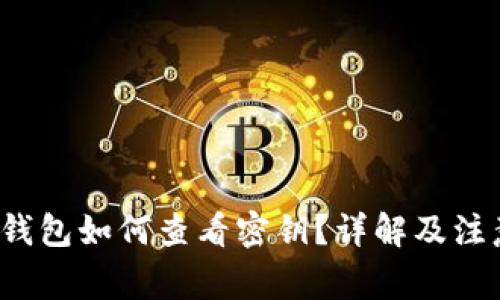 b特派钱包如何查看密钥？详解及注意事项