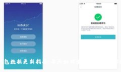 BK钱包数据更新指南：每天